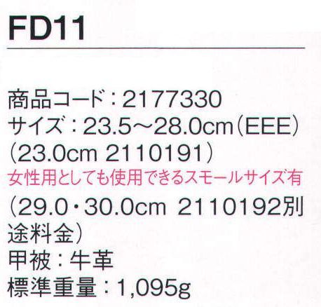 シモン FD11 FDシリーズ 短靴 ハードな現場で働く人々の安全を守る、合成ゴム底安全靴●靴底には耐薬品、耐油、耐熱性に優れた合成ゴム底を採用 ※あらゆる薬品に対して耐久性を有するものではありません●安定性と安全性を重視したモデル●女性用としても使用できるスモールサイズ有※2022年10月より順次、アッパーの革仕様を変更従来:FD革（スムス調）変更後:型押革に変更※この商品は、ご注文後のキャンセル・返品・交換ができませんので、ご注意下さいませ。※なお、この商品のお支払方法は、先振込（代金引換以外）にて承り、ご入金確認後の手配となります。 サイズ／スペック